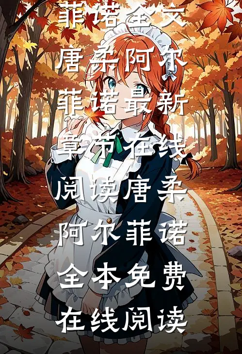 饲主太柔弱,病娇人鱼强制索爱唐柔阿尔菲诺全文