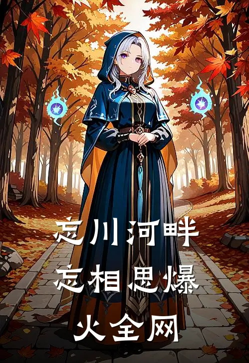 忘川河畔忘相思爆火全网