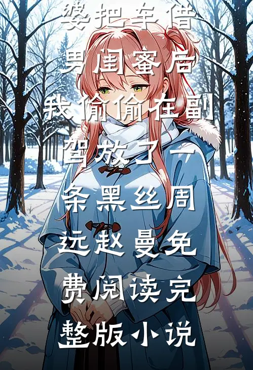 宋老太重生，渣男私生子都滚开大结局