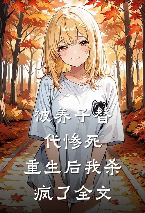 被养子替代惨死，重生后我杀疯了全文