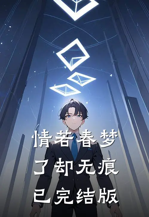 情若春梦，了却无痕已完结版