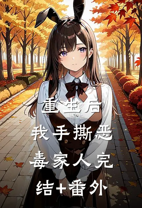 重生后，我手撕恶毒家人完结+番外
