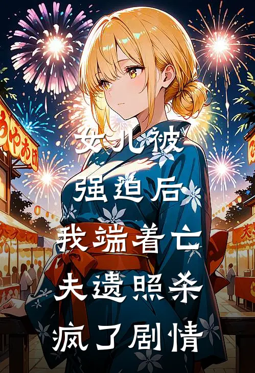 女儿被强迫后，我端着亡夫遗照杀疯了剧情