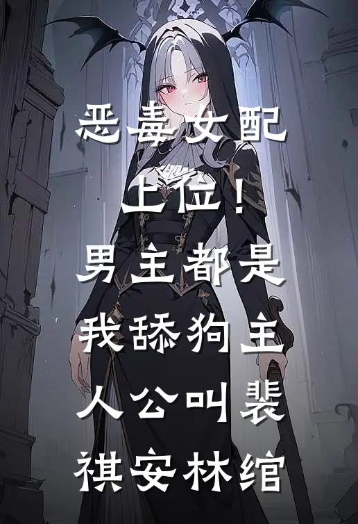 愿我未曾以血救你全集