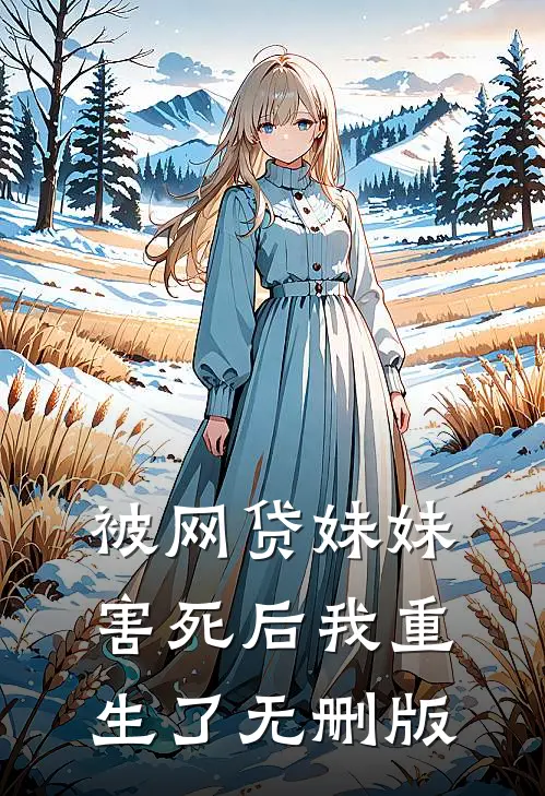 被网贷妹妹害死后我重生了无删版