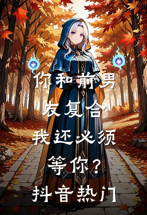 你和前男友复合，我还必须等你？抖音热门