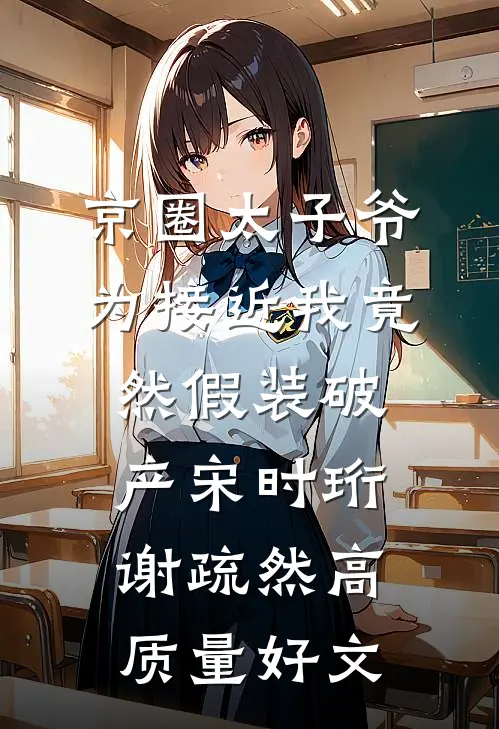 他怪我不该蓄意招惹篇章