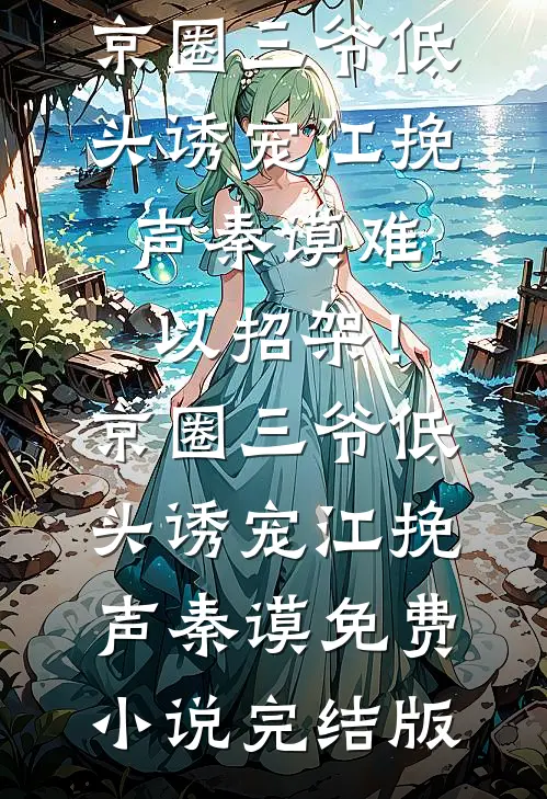 养子害死人，爸妈却要我顶罪宇恒宋宇恒全文免费