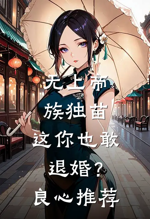 无上帝族独苗，这你也敢退婚？良心推荐