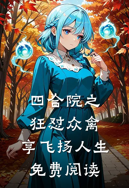 四合院之狂怼众禽，享飞扬人生免费阅读