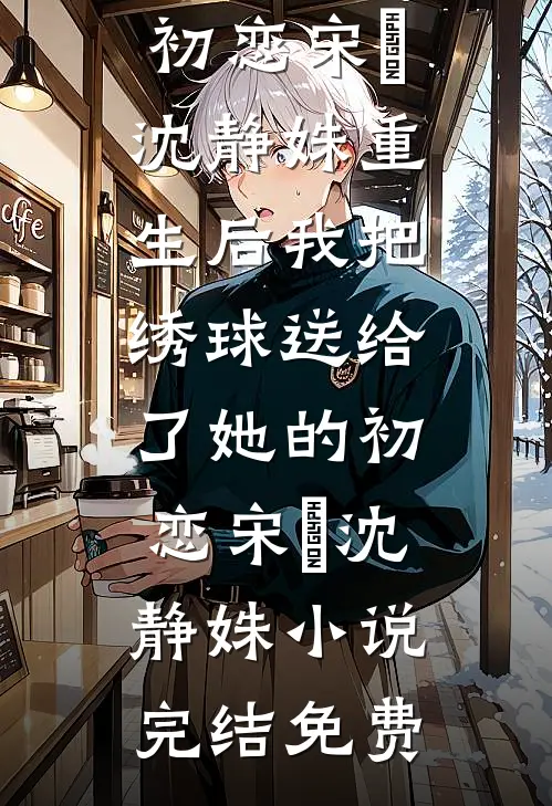京圈千金不伺候了，渣男后悔去吧必读文