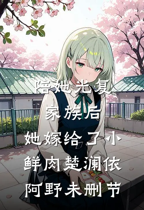说好离婚，冷面军官却毁约索吻笔趣阁