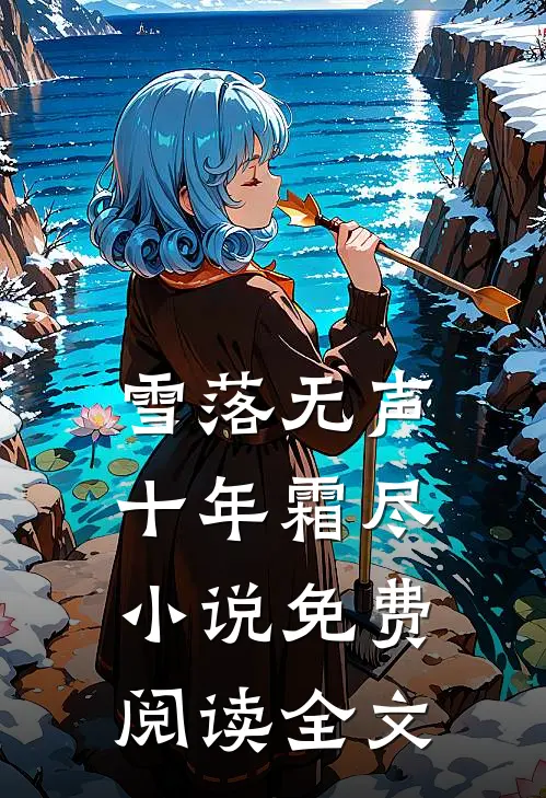 雪落无声，十年霜尽小说免费阅读全文