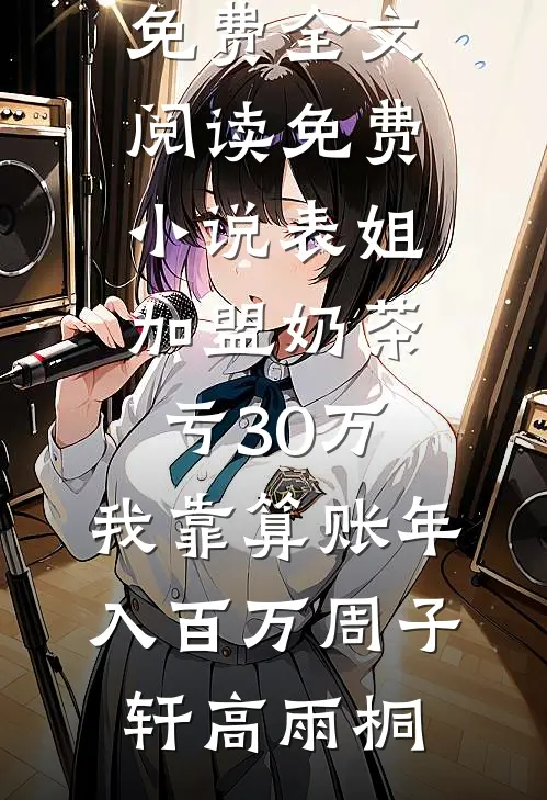 全家假死跑路后，我捡了妹妹的装穷男友无广告