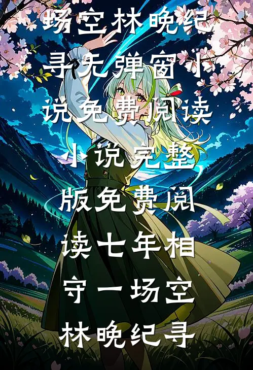 婆婆向我妈索要住宿费后，悔疯了完结txt