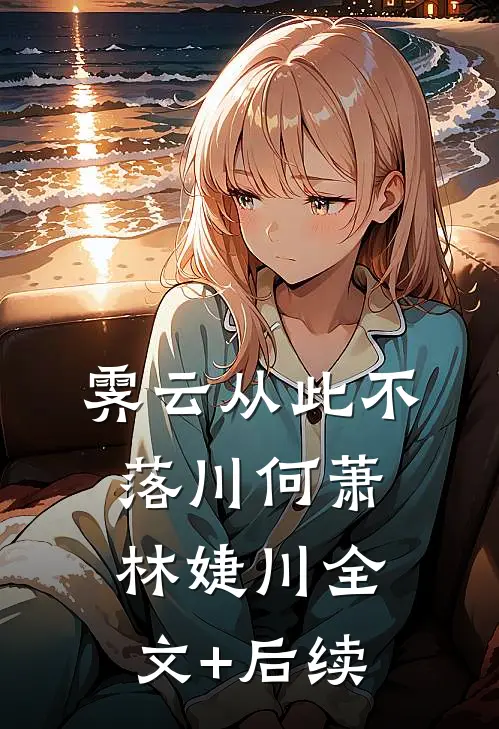 爱无归期全文+番外