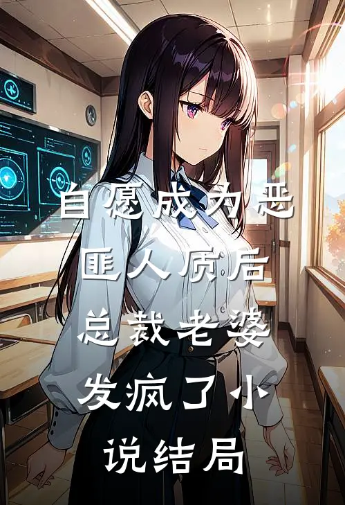 自愿成为恶匪人质后，总裁老婆发疯了小说结局