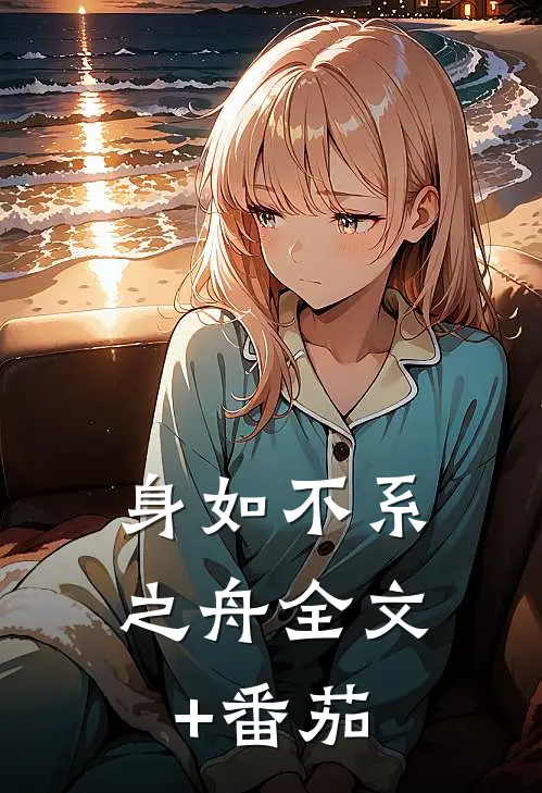 身如不系之舟全文+番茄