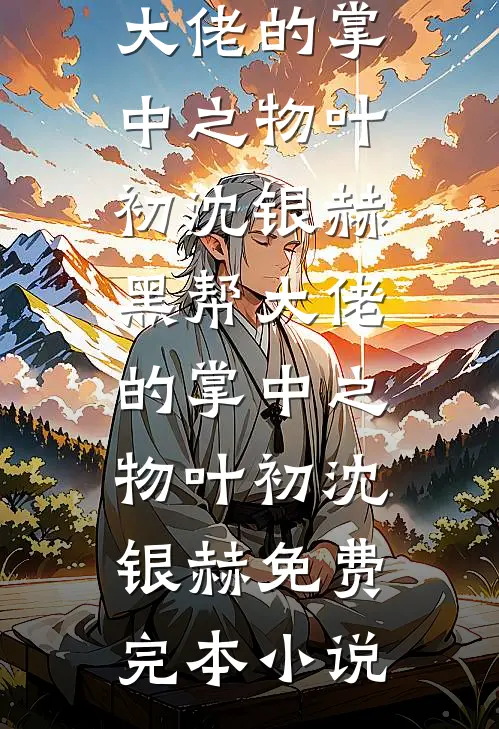 发现丈夫的外卖备注后，我离婚了梦瑶陆颢然全局