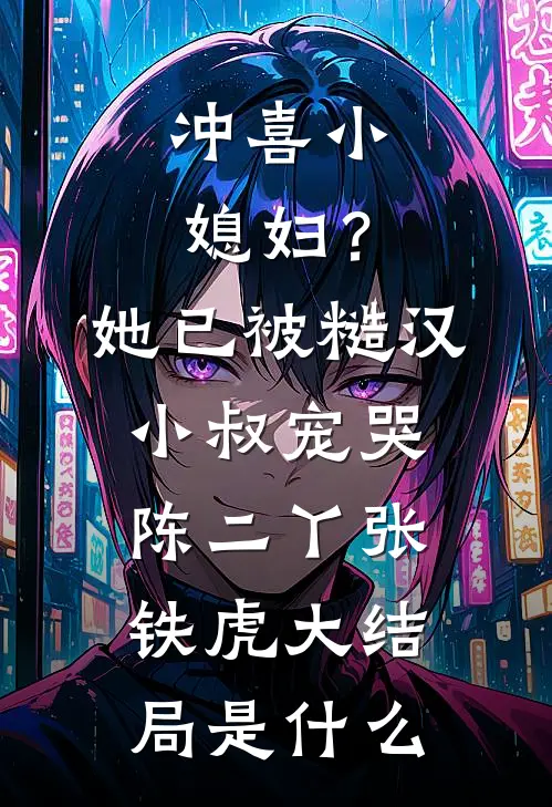 穿成老太后，我带虐文女主的妹妹杀疯了最新章节列表