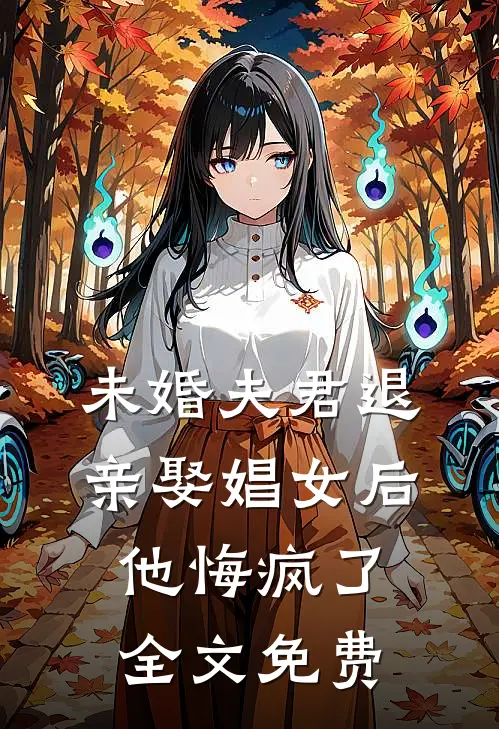 未婚夫君退亲娶娼女后，他悔疯了全文免费