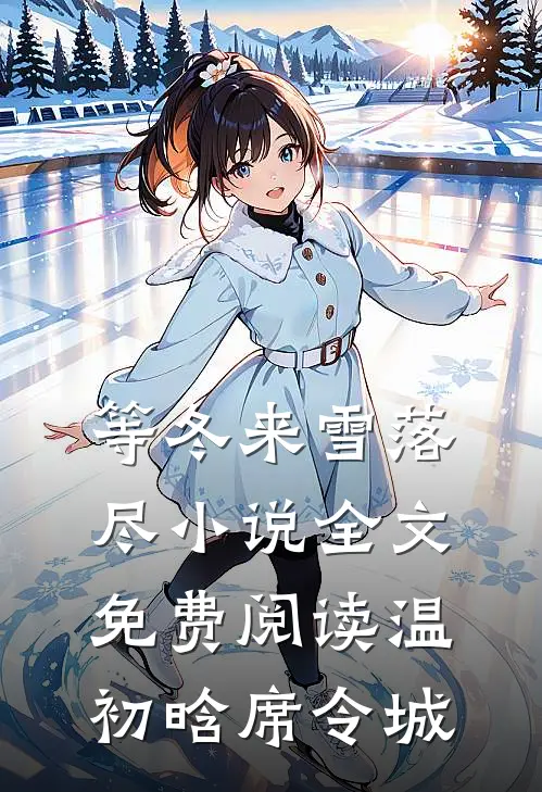 等冬来雪落尽小说全文免费阅读温初晗席令城