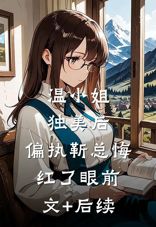 温小姐独美后，偏执靳总悔红了眼前文+后续