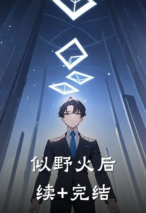 似野火后续+完结