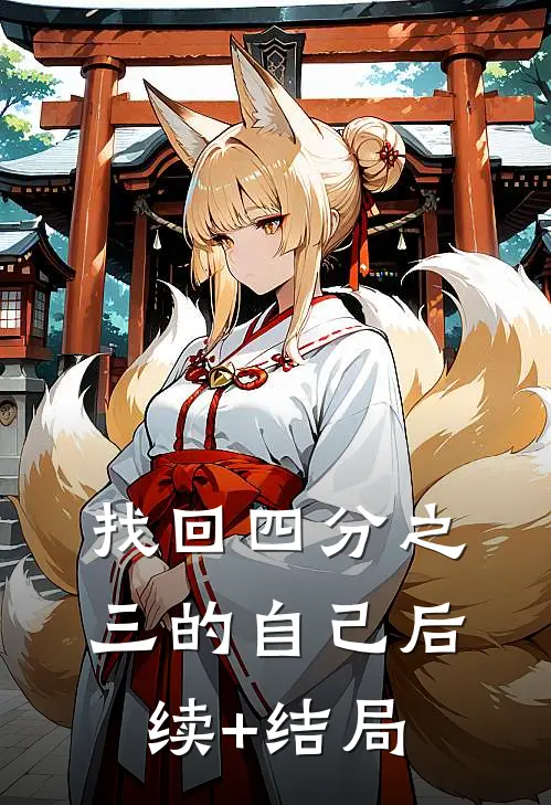 找回四分之三的自己后续+结局