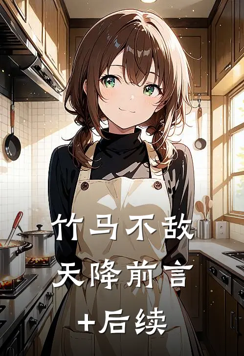 竹马不敌天降前言+后续