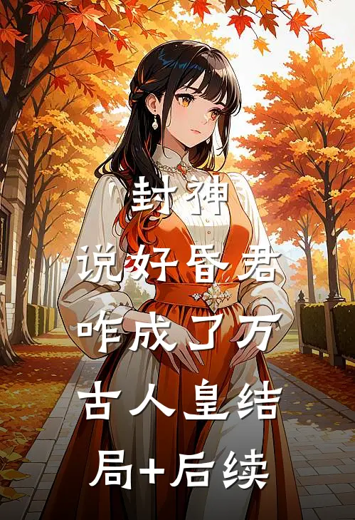 封神：说好昏君，咋成了万古人皇结局+后续