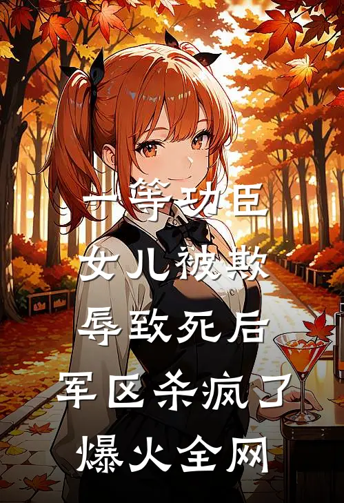 一等功臣女儿被欺辱致死后，军区杀疯了爆火全网