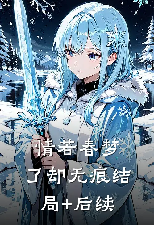 情若春梦，了却无痕结局+后续