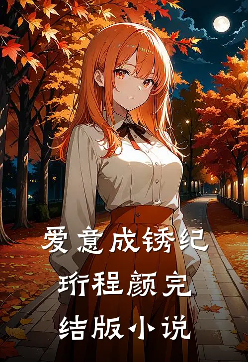 爱意成锈纪珩程颜完结版小说