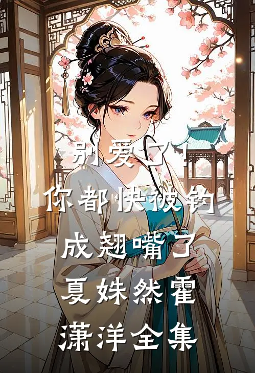 重生后扑倒疯批权臣，阿兄，疼我全文+免费