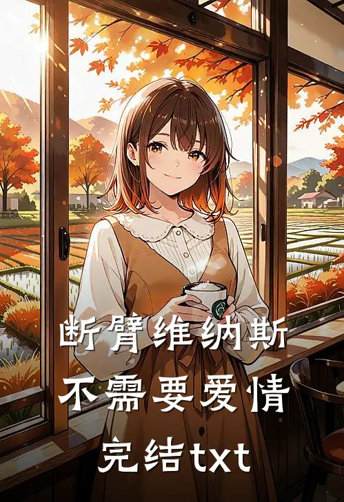 断臂维纳斯不需要爱情完结txt