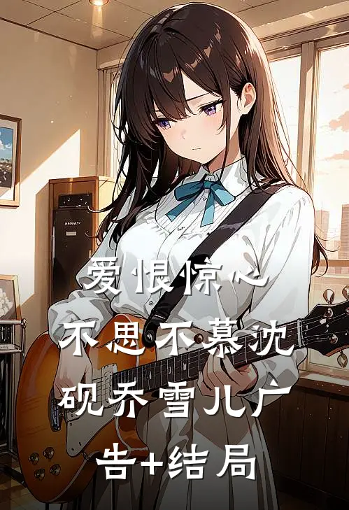 甜文完结的第五年，我们离婚了傅斯年赵灵前文+后续