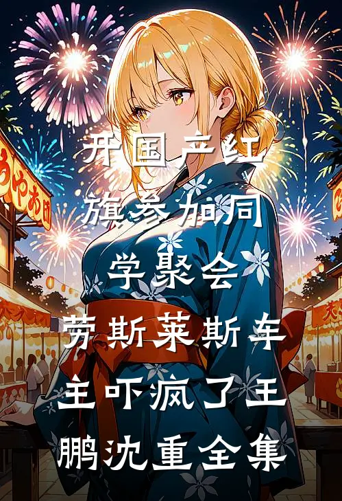 开国产红旗参加同学聚会，劳斯莱斯车主吓疯了王鹏沈重全集