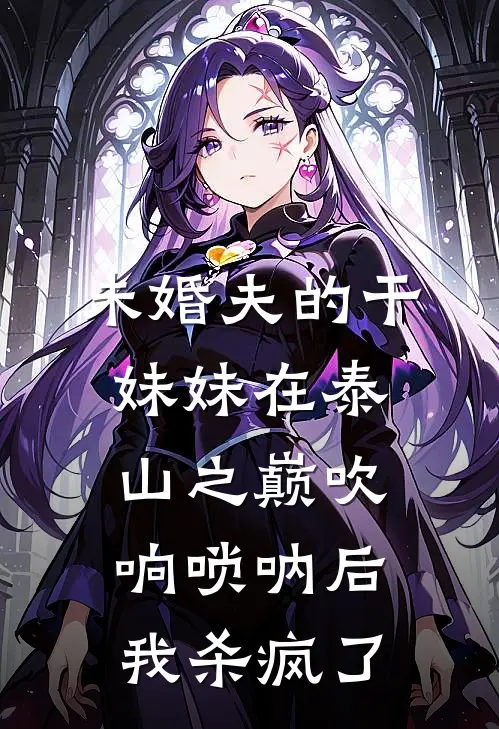 丈夫直播我是恶媳，我反手送他全家坐牢王林军阿军:结局+番外