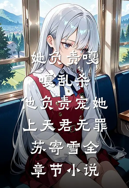 她负责嘎嘎乱杀，他负责宠她上天君无罪苏寄雪全章节小说