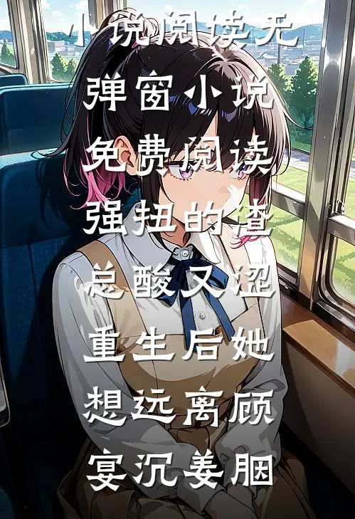 老板扣我年终奖后悔疯了无弹窗