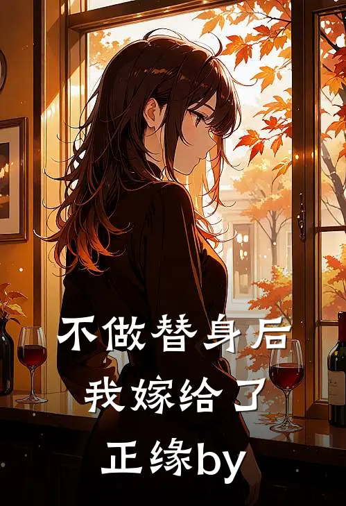 不做替身后我嫁给了正缘by