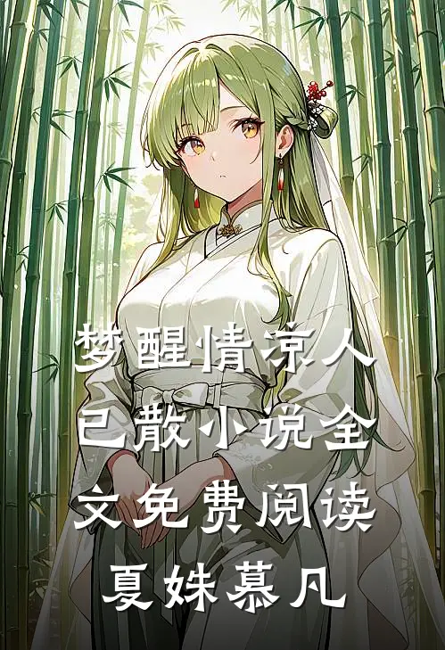 梦醒情凉人已散小说全文免费阅读夏姝慕凡