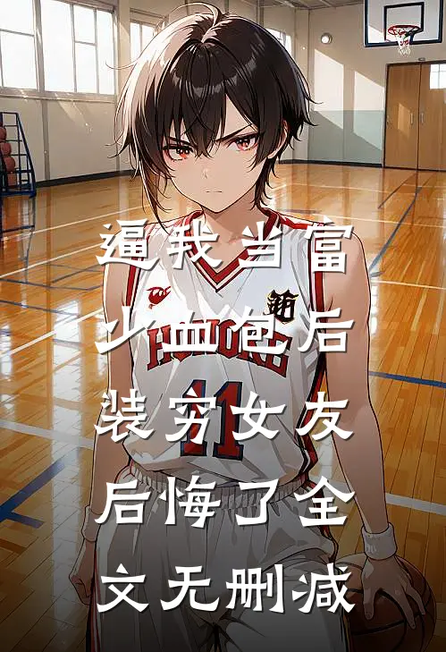 逼我当富少血包后，装穷女友后悔了全文无删减