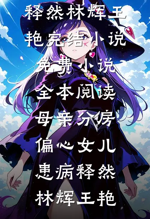 年代：开局一把小猎枪，娇妻貌美肉满仓番外+无删减