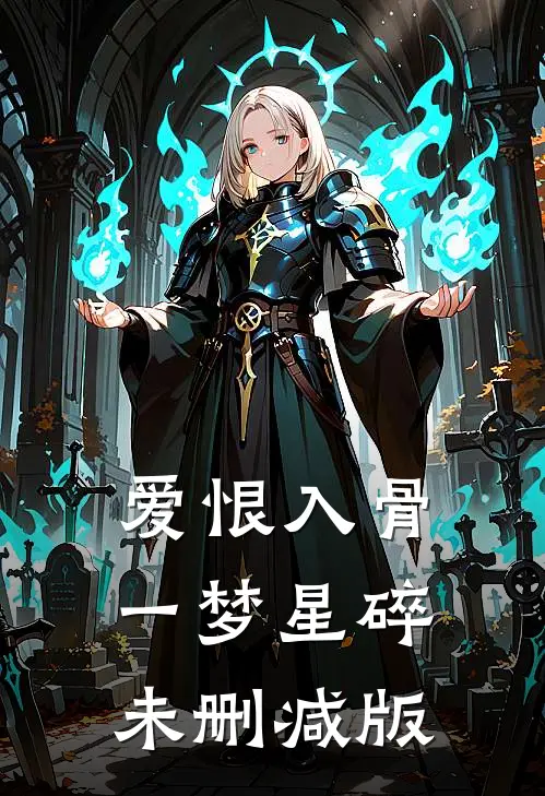 爱恨入骨，一梦星碎未删减版