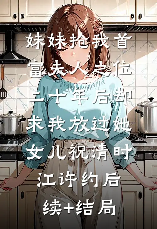被污蔑偷成绩？我反手举报寒门贵子的堂弟归属招牛办全本小说推荐