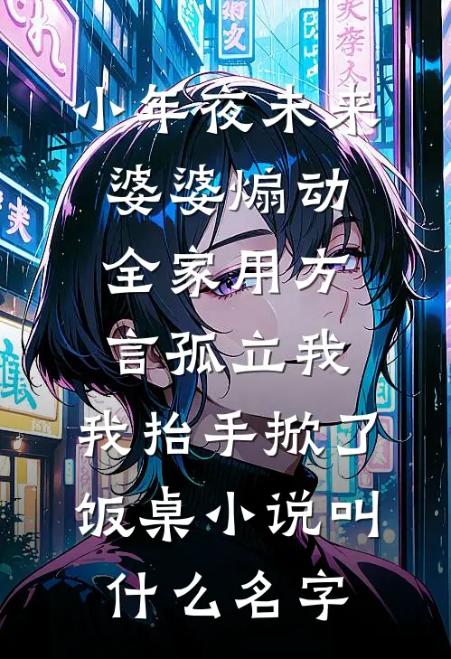 小年夜未来婆婆煽动全家用方言孤立我，我抬手掀了饭桌小说叫什么名字