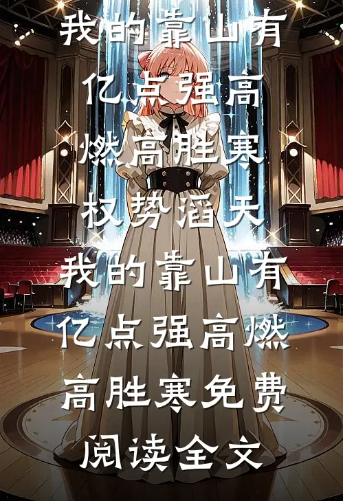 穿成八零首富原配，我卷款跑路了列表