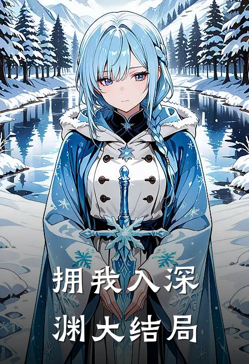 拥我入深渊大结局